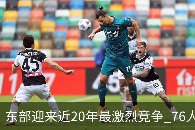 东部迎来近20年最激烈竞争 76人成为争冠大热但仍有多项致命隐患