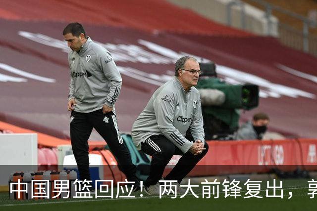 中国男篮回应！两大前锋复出，郭士强压力巨大，杨毅苏群吵起来了