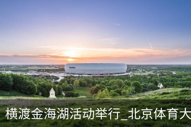 横渡金海湖活动举行 北京体育大学新生张多杰夺冠