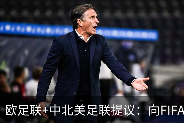 欧足联+中北美足联提议：向FIFA211个成员国发放21亿美元