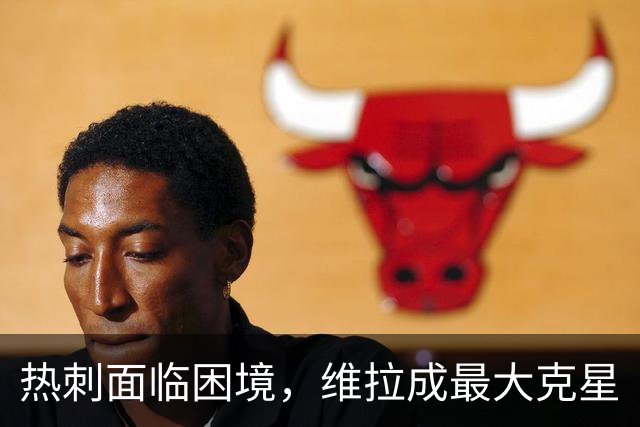 热刺面临困境，维拉成最大克星