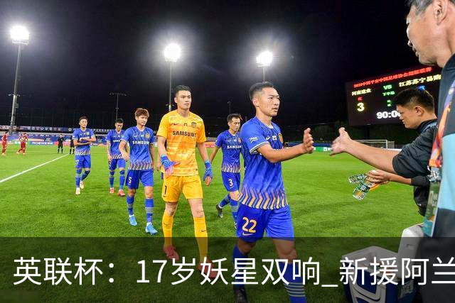 英联杯：17岁妖星双响 新援阿兰1射1传 曼城5-0诺维奇豪取6连胜