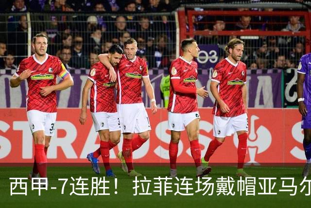 西甲-7连胜！拉菲连场戴帽亚马尔两助 巴萨3-1塞维利亚