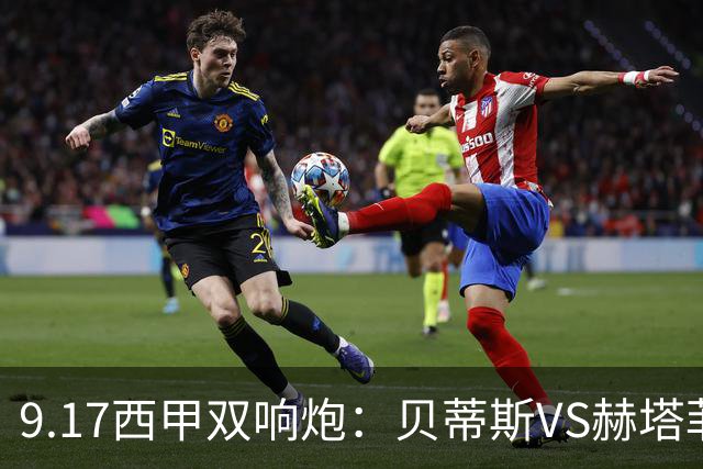 9.17西甲双响炮：贝蒂斯VS赫塔菲，马拉加VS比利亚雷亚尔